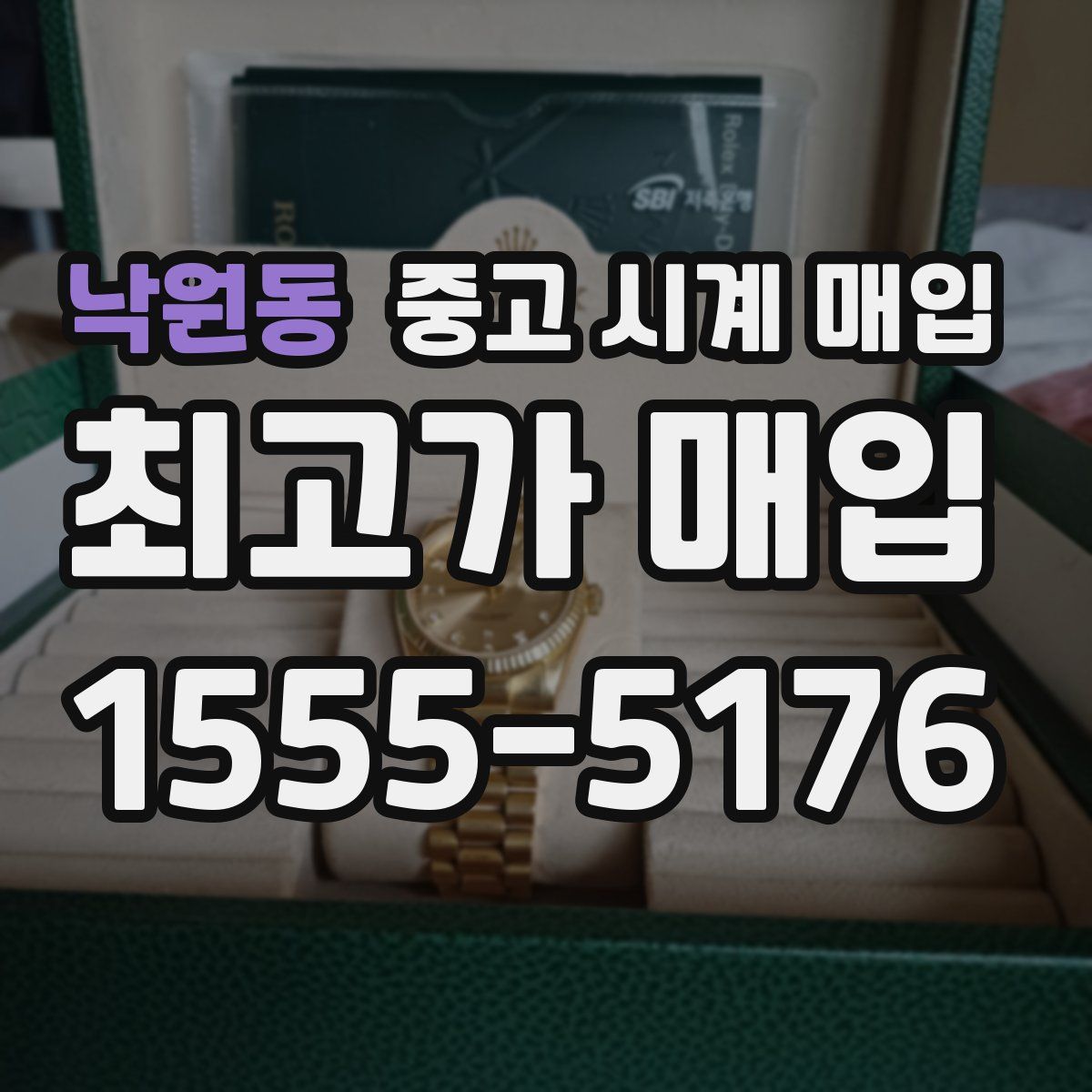 낙원동 중고 시계 매입