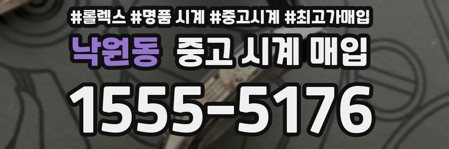 낙원동 중고 시계 매입