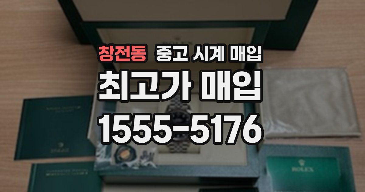 창전동 중고 시계 매입