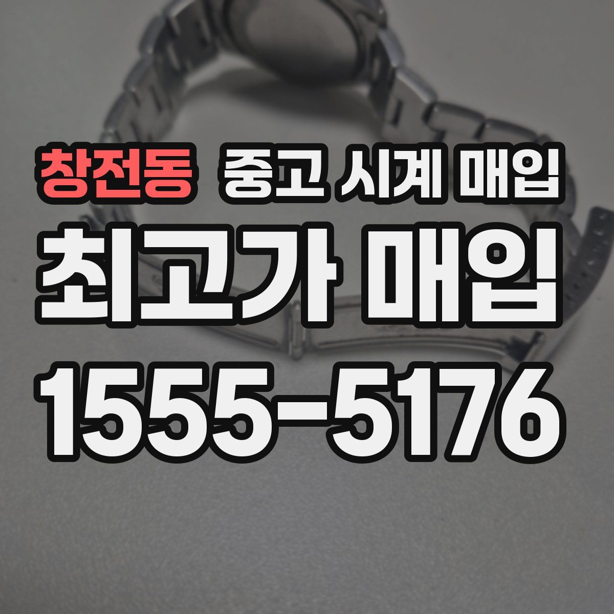 창전동 중고 시계 매입