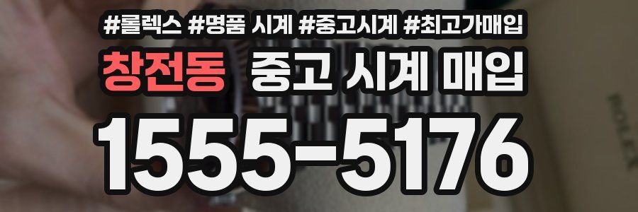 창전동 중고 시계 매입