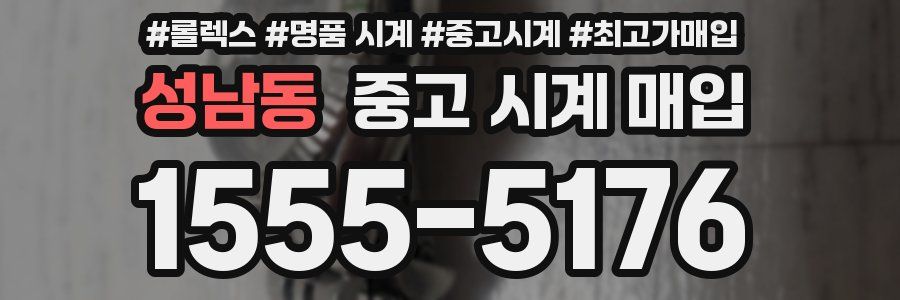 성남동 중고 시계 매입