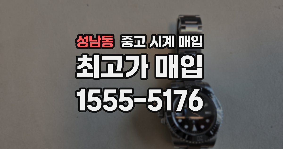 성남동 중고 시계 매입