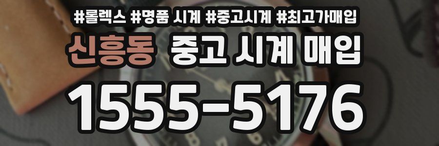 신흥동 중고 시계 매입