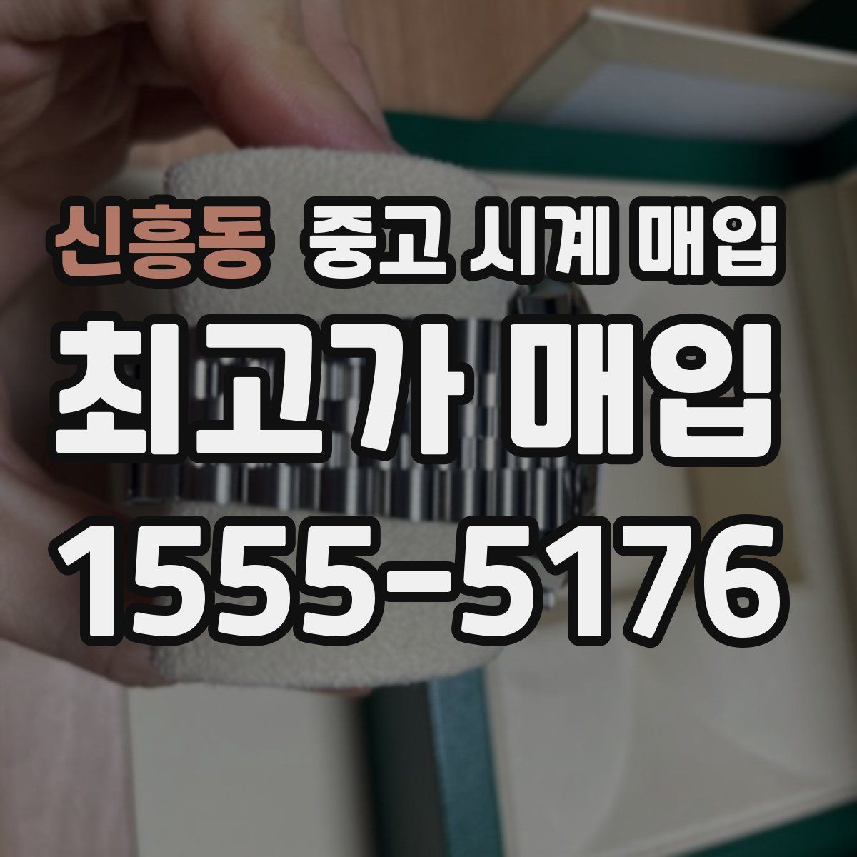 신흥동 중고 시계 매입