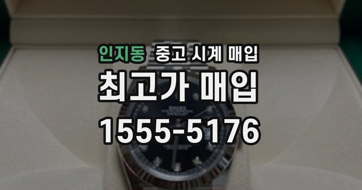 인지동 중고 시계 매입