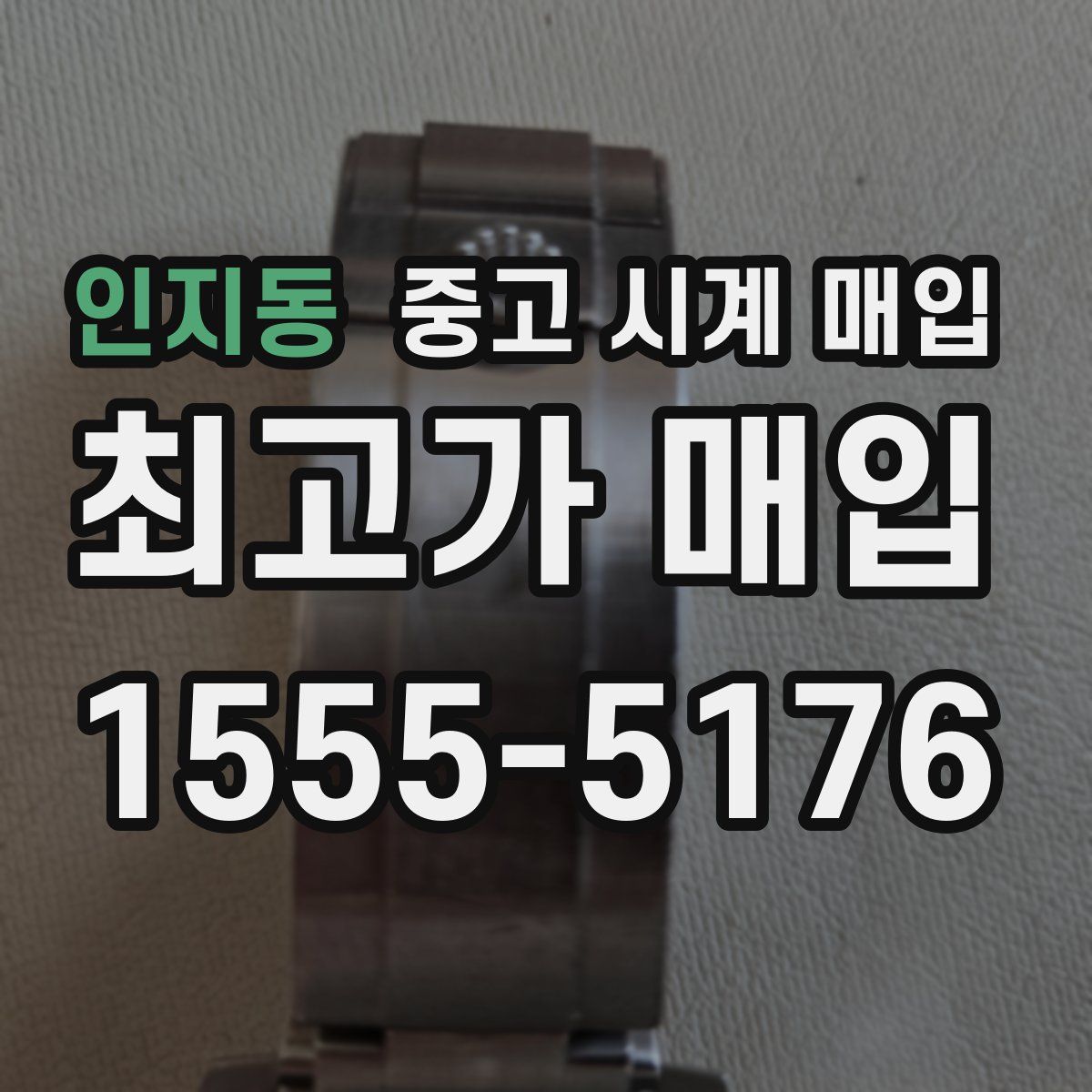 인지동 중고 시계 매입
