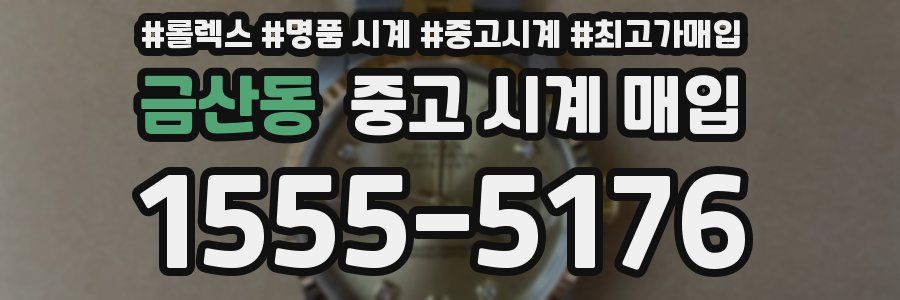금산동 중고 시계 매입