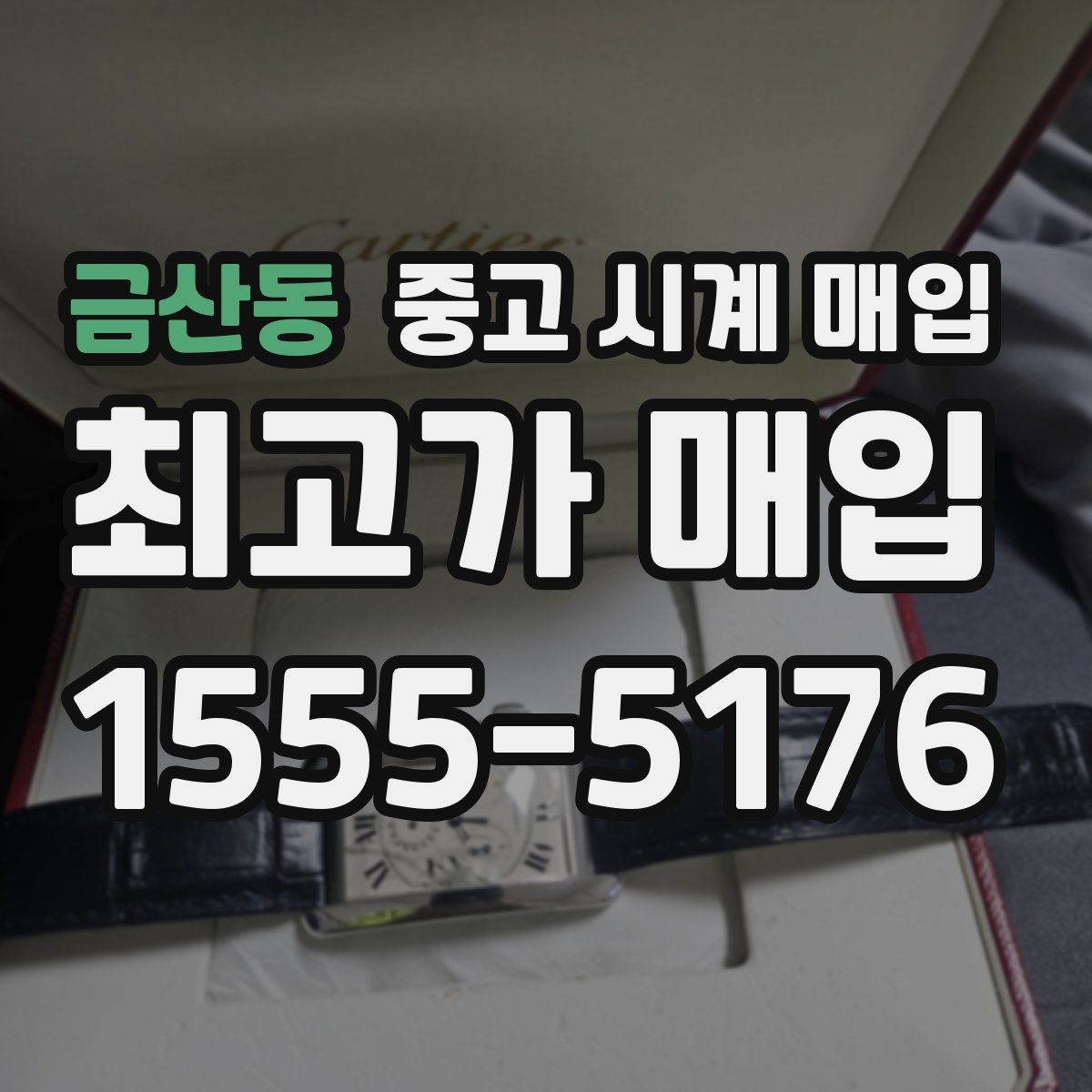 금산동 중고 시계 매입