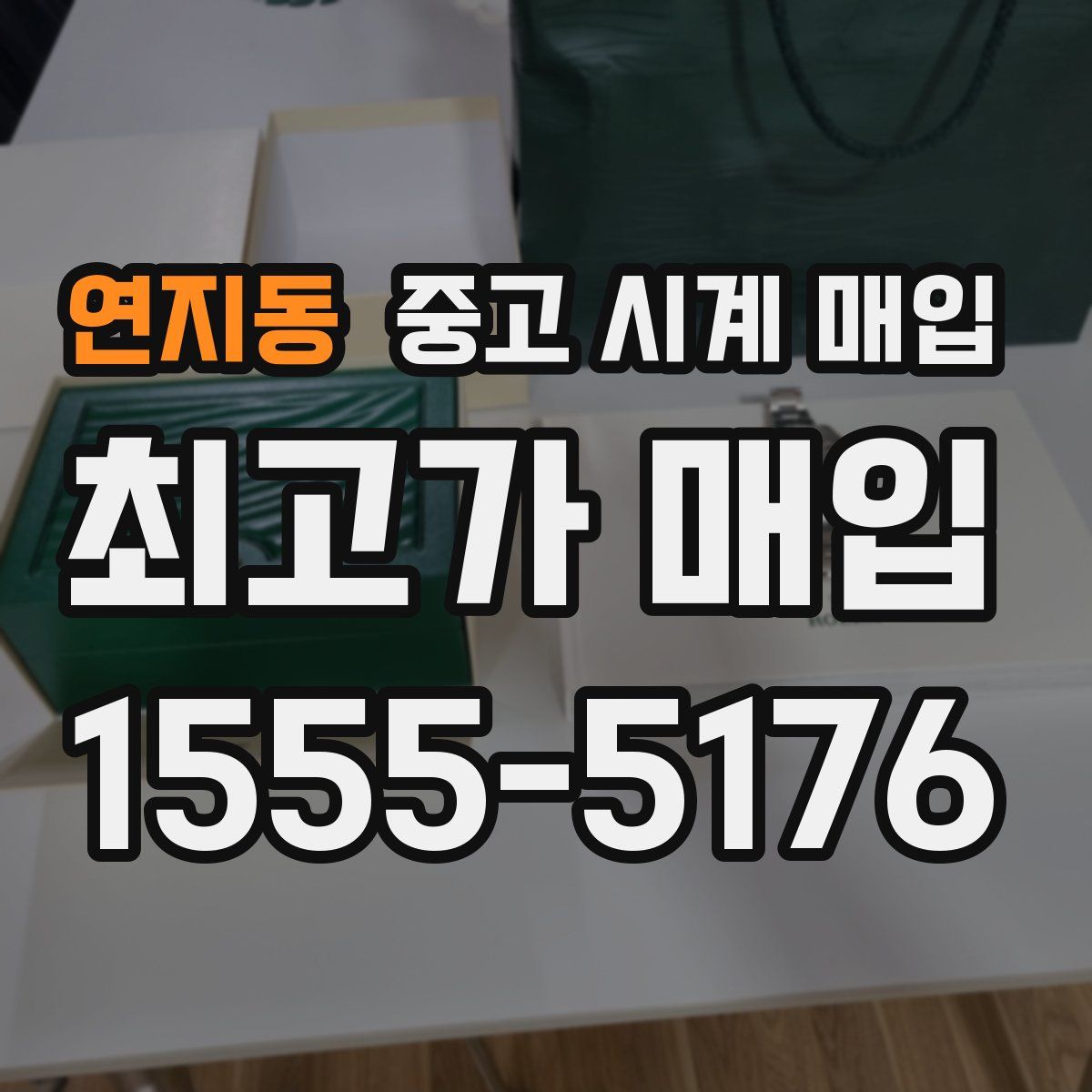 연지동 중고 시계 매입