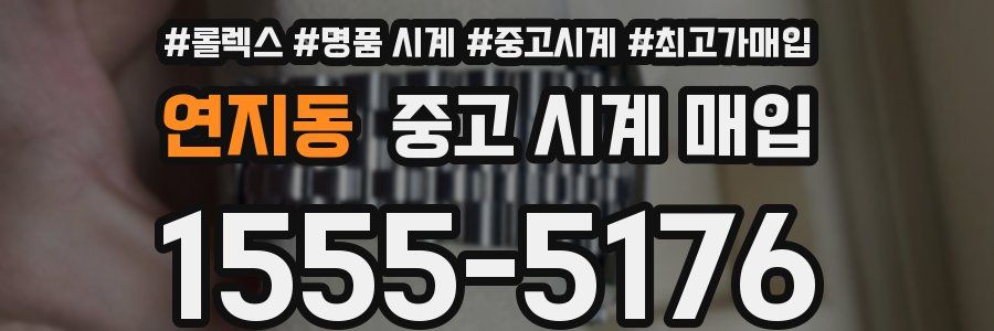 연지동 중고 시계 매입