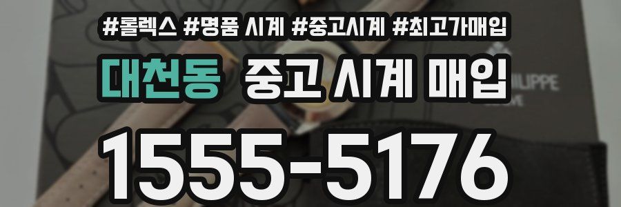 대천동 중고 시계 매입