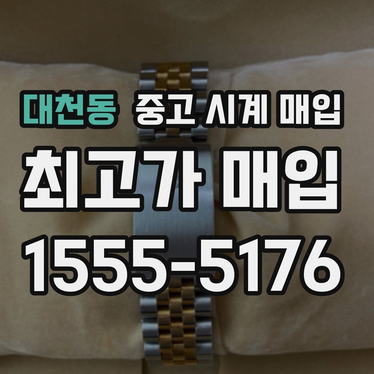 대천동 중고 시계 매입