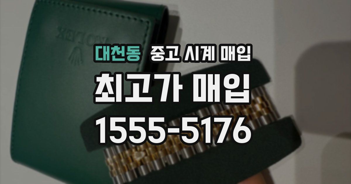대천동 중고 시계 매입