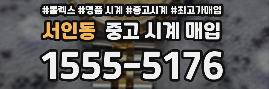 서인동 중고 시계 매입