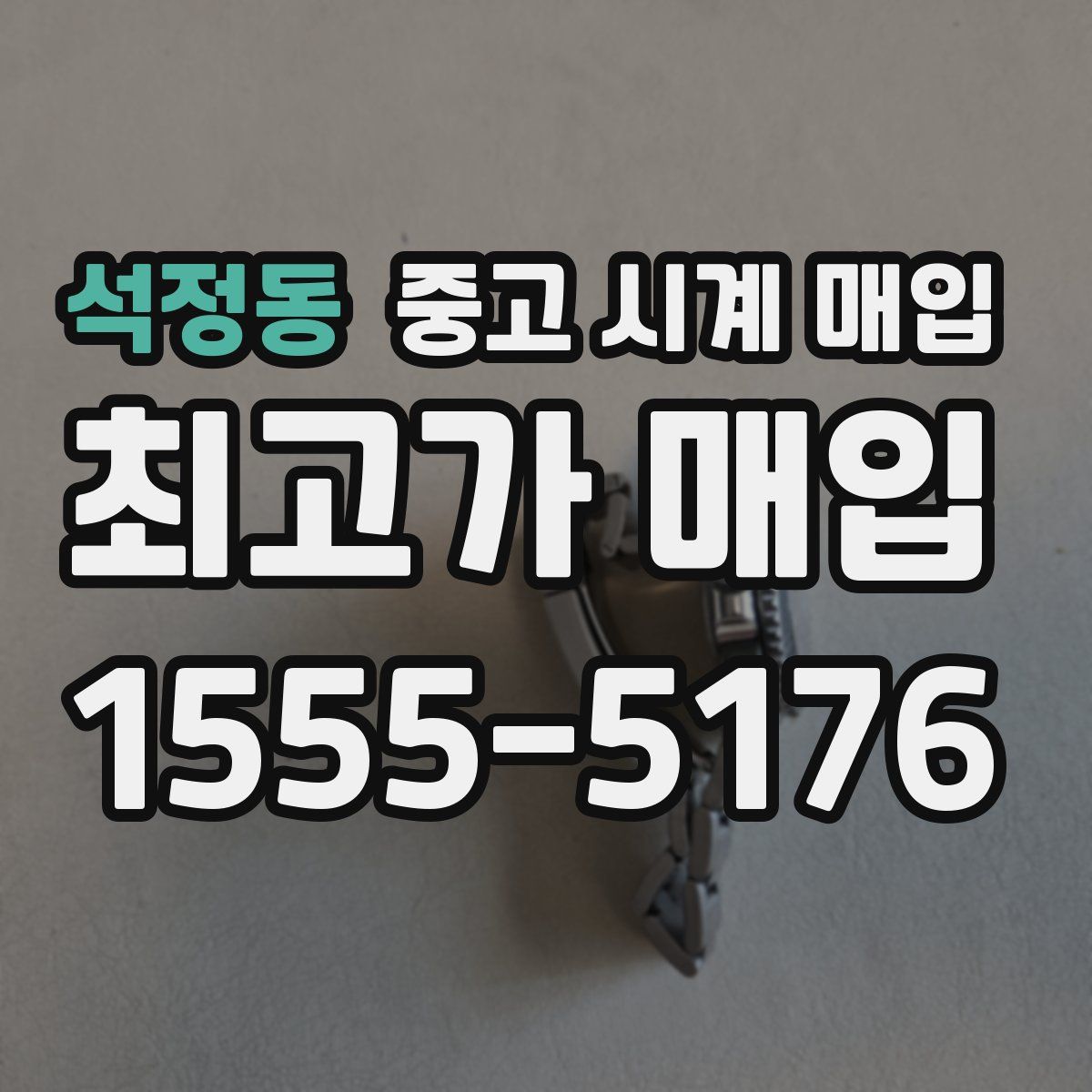 석정동 중고 시계 매입