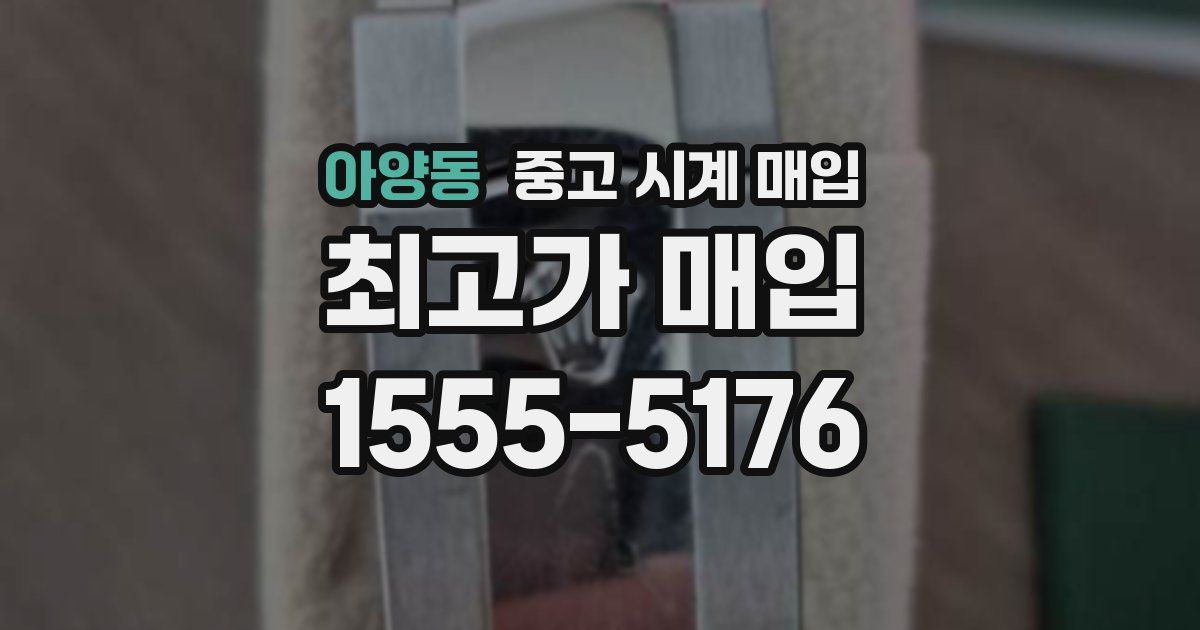 아양동 중고 시계 매입