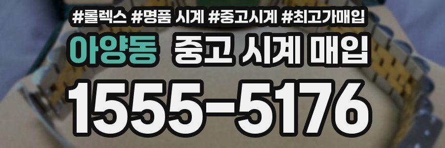 아양동 중고 시계 매입