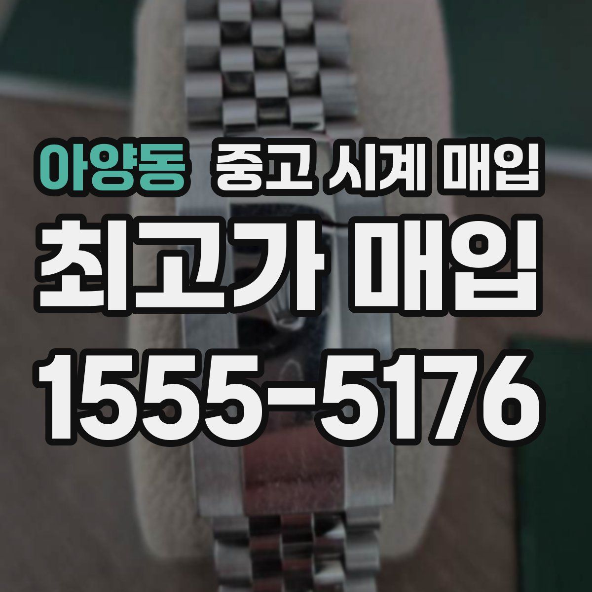 아양동 중고 시계 매입