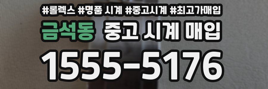 금석동 중고 시계 매입