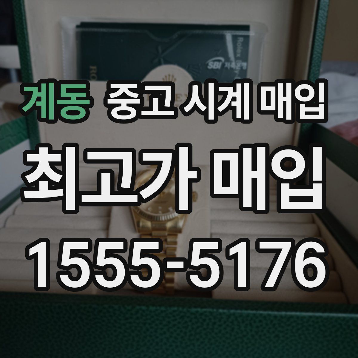 계동 중고 시계 매입