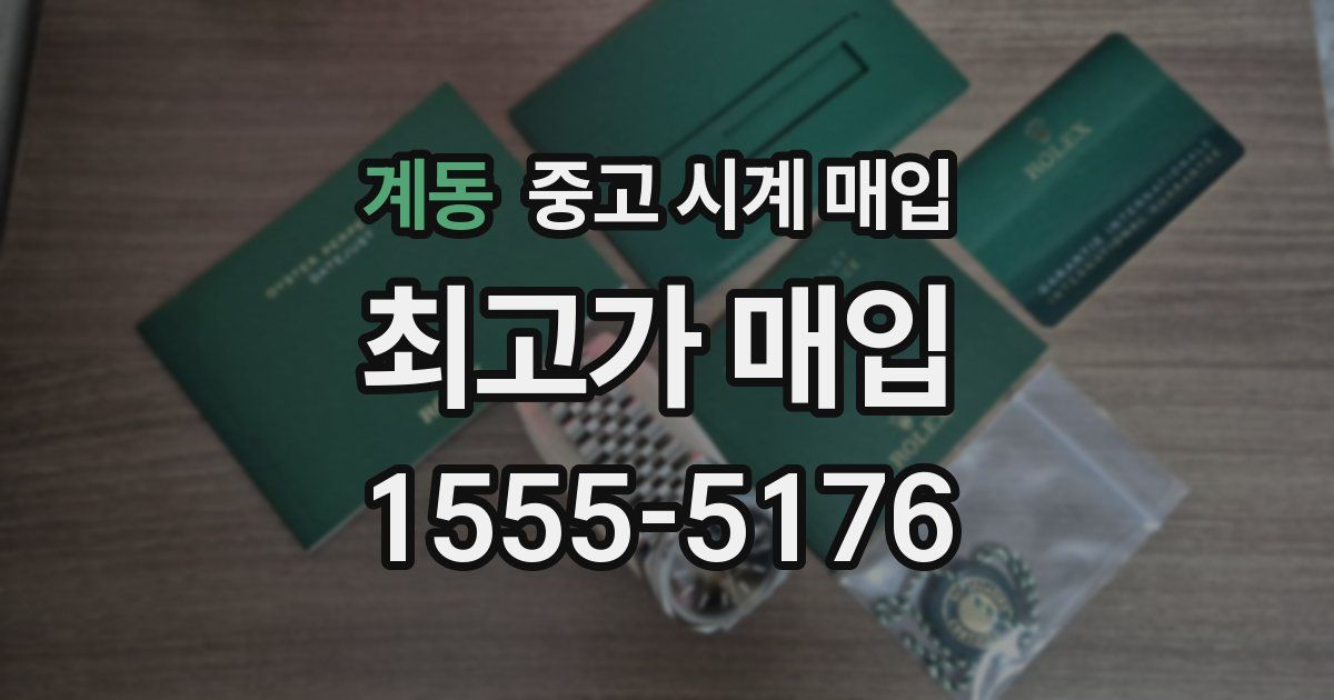 계동 중고 시계 매입