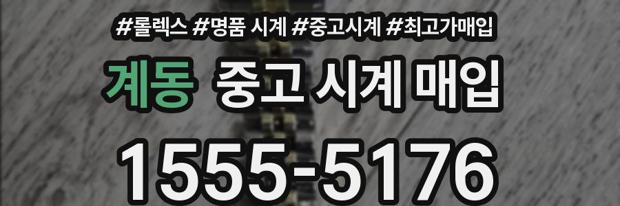 계동 중고 시계 매입