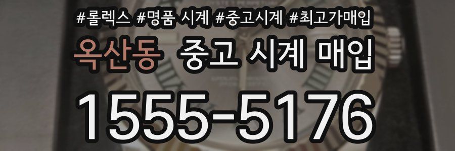 옥산동 중고 시계 매입