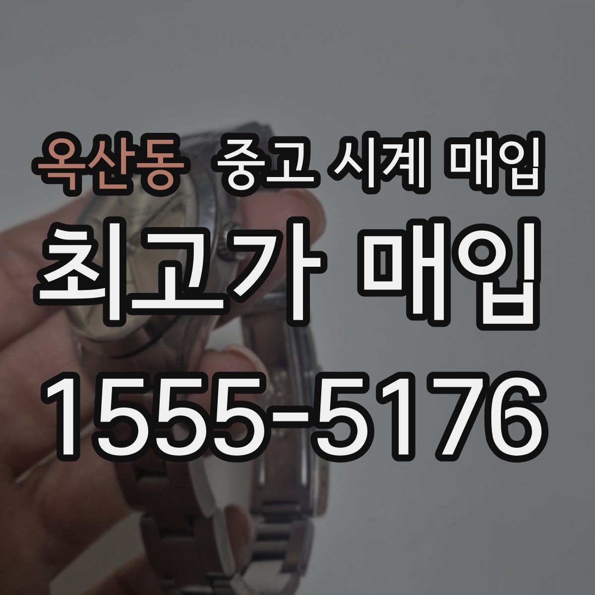 옥산동 중고 시계 매입
