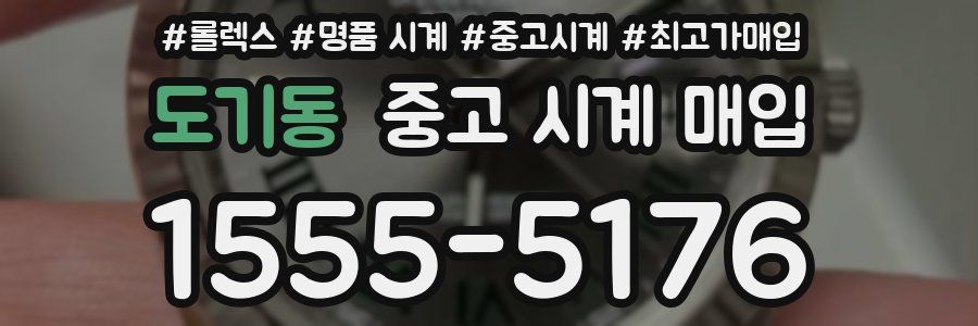 도기동 중고 시계 매입