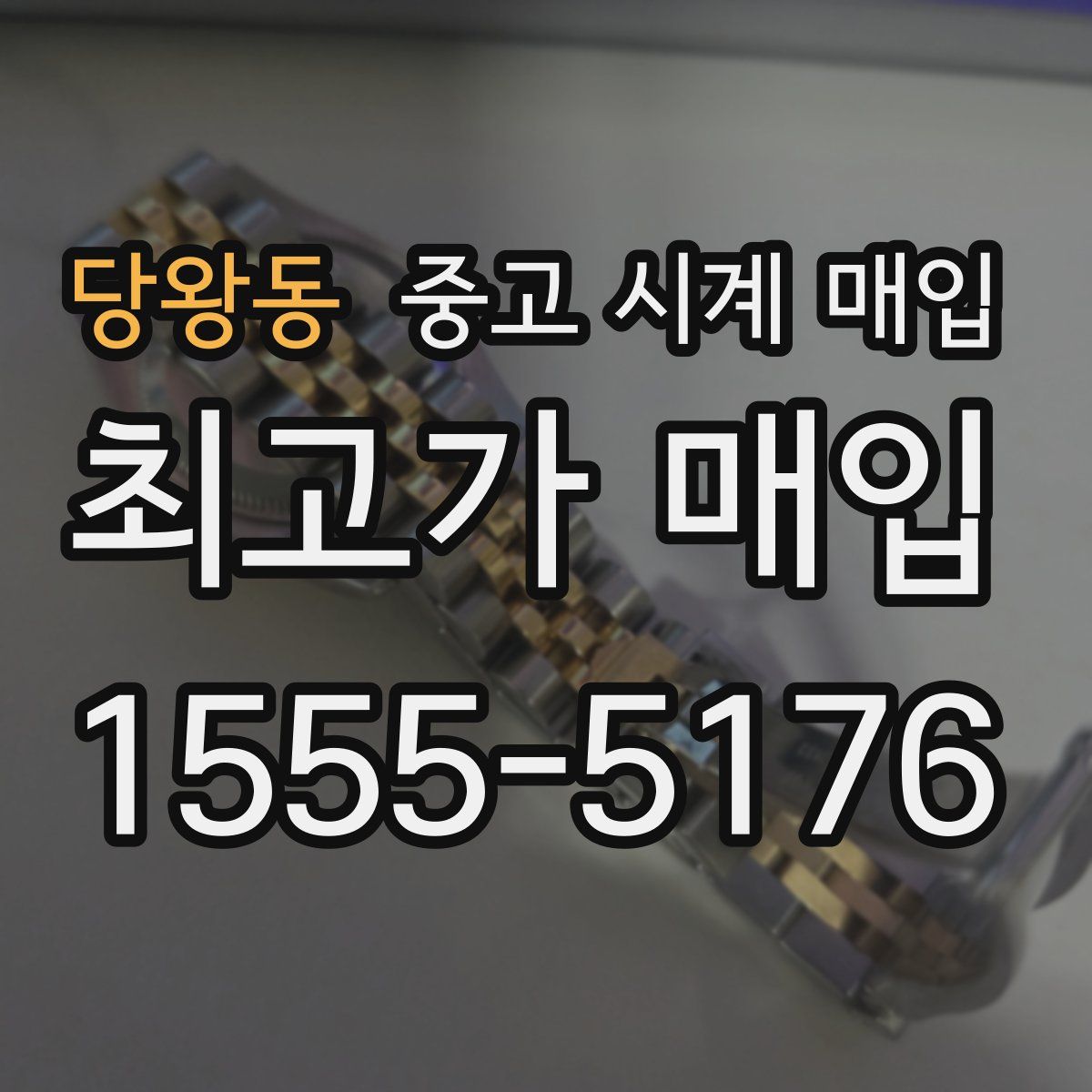 당왕동 중고 시계 매입