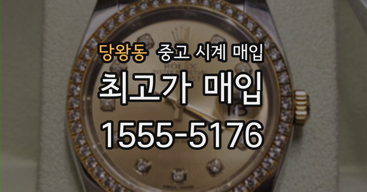 당왕동 중고 시계 매입
