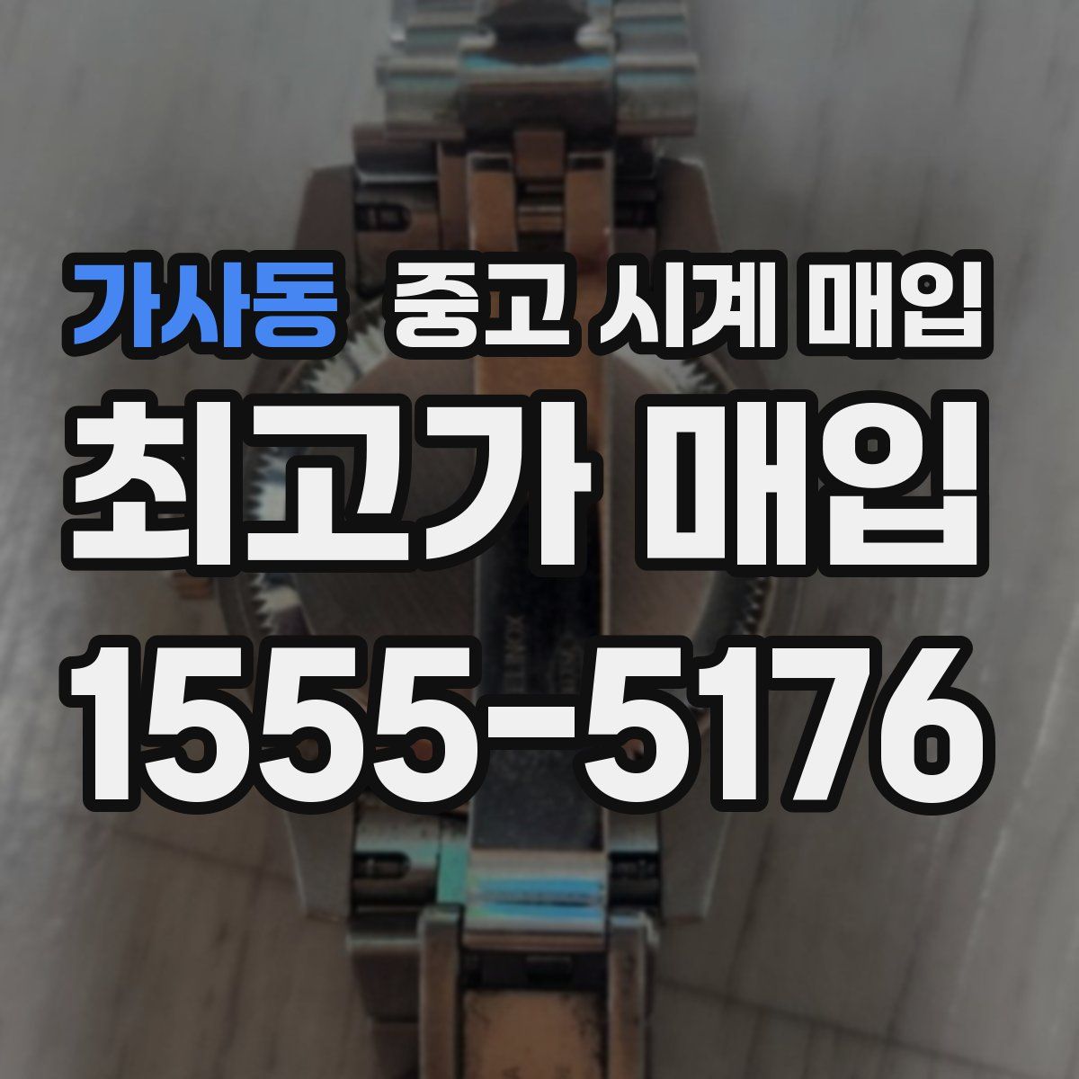 가사동 중고 시계 매입