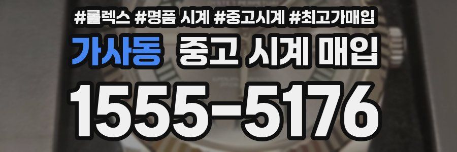 가사동 중고 시계 매입