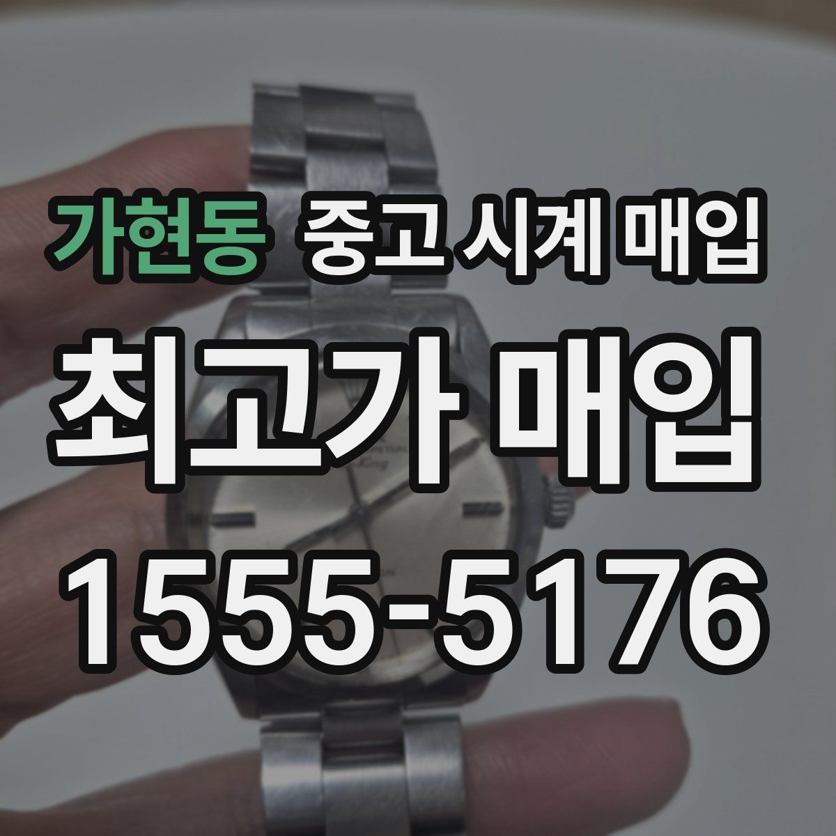 가현동 중고 시계 매입