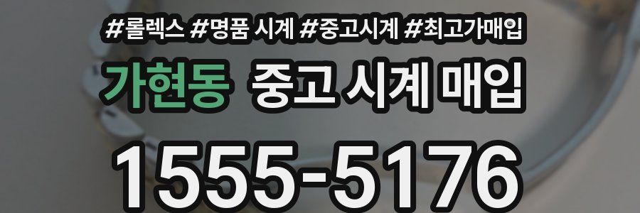 가현동 중고 시계 매입