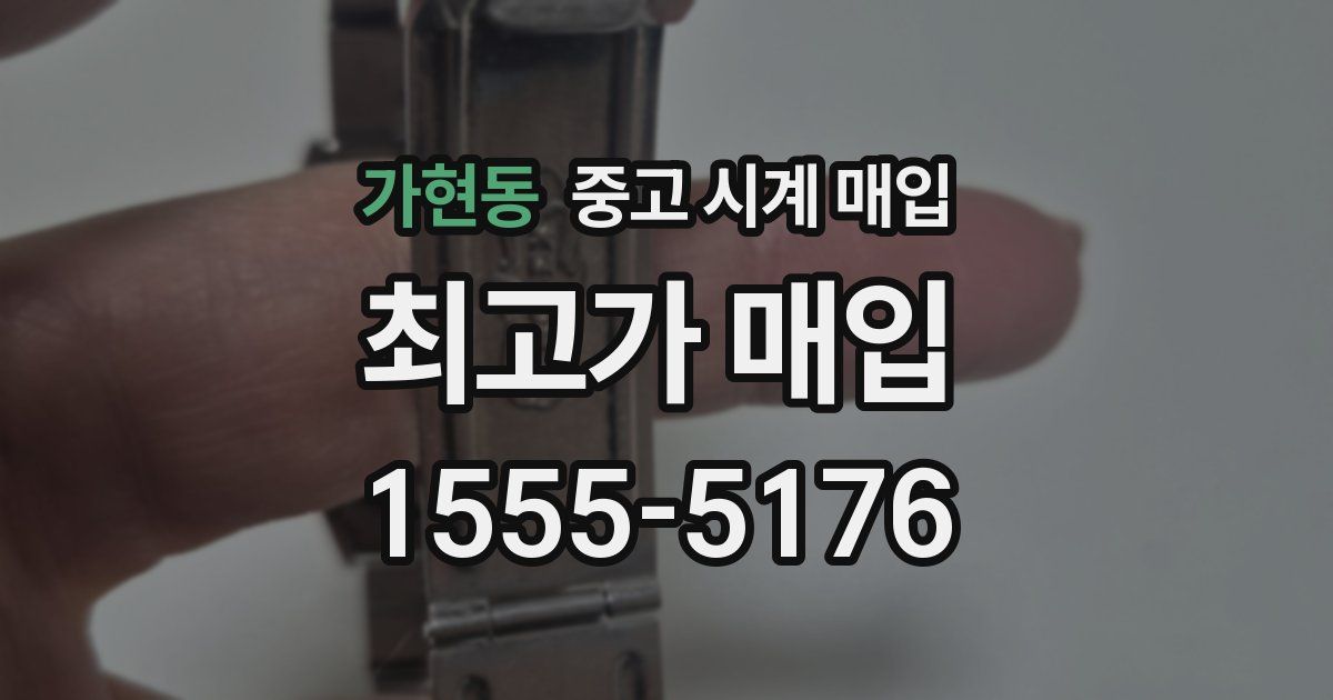 가현동 중고 시계 매입