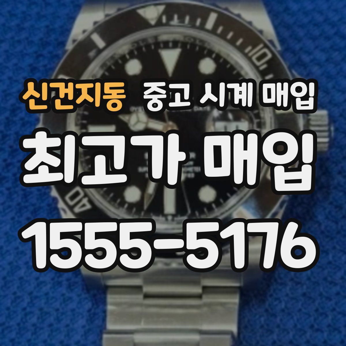 신건지동 중고 시계 매입