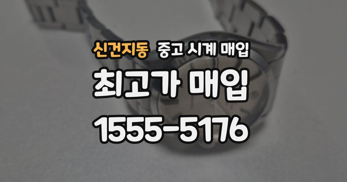 신건지동 중고 시계 매입