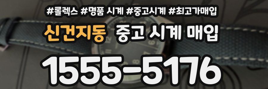 신건지동 중고 시계 매입
