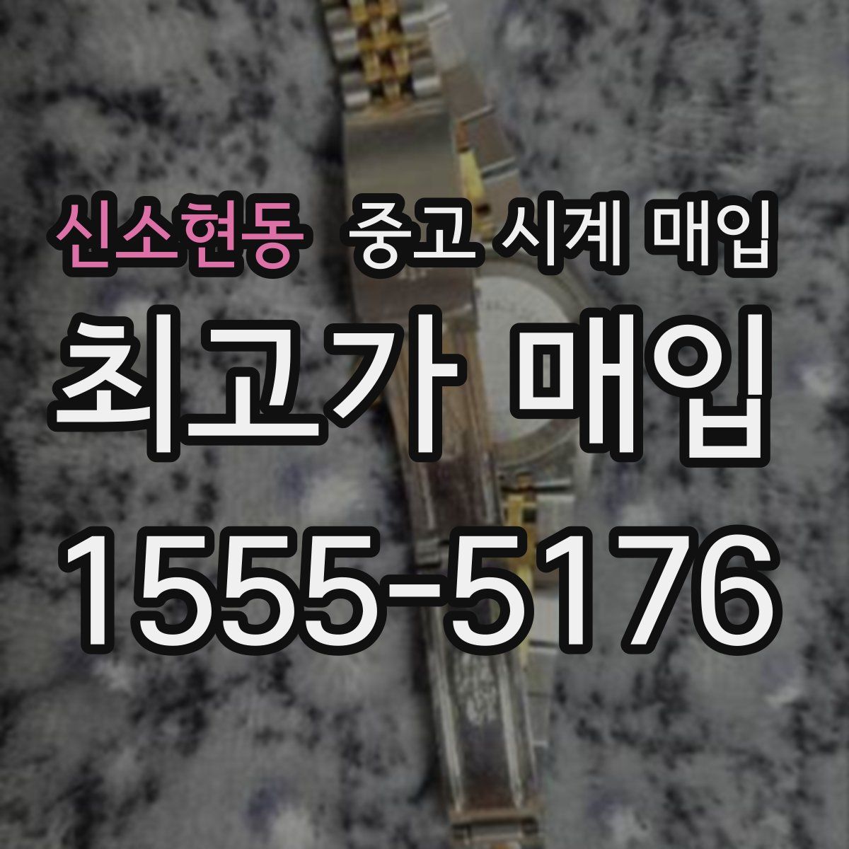 신소현동 중고 시계 매입