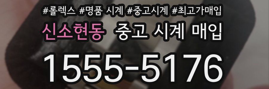 신소현동 중고 시계 매입