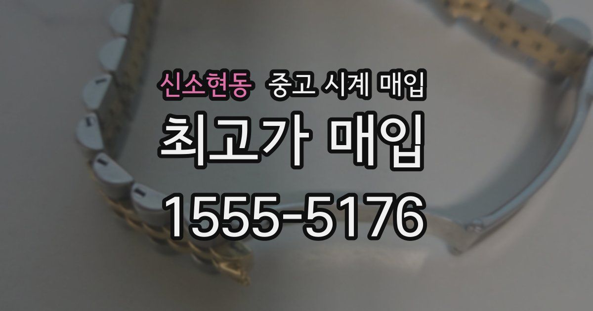 신소현동 중고 시계 매입