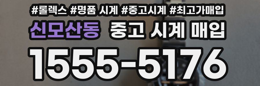 신모산동 중고 시계 매입