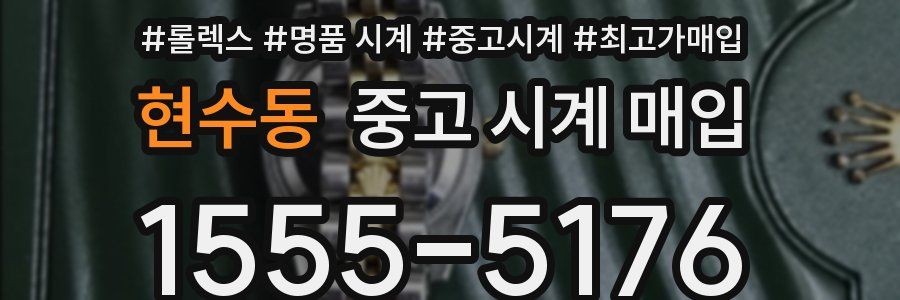 현수동 중고 시계 매입
