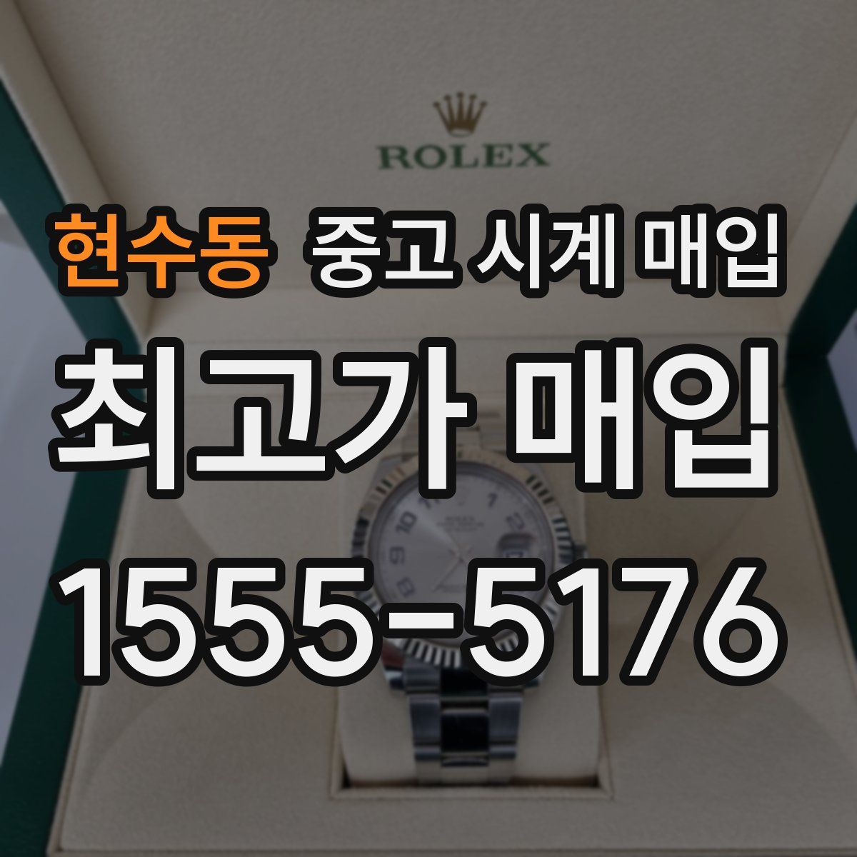 현수동 중고 시계 매입