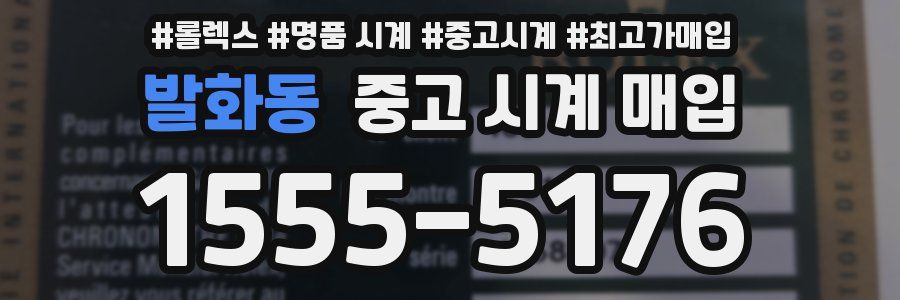 발화동 중고 시계 매입