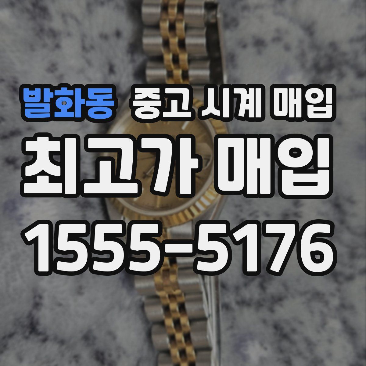 발화동 중고 시계 매입