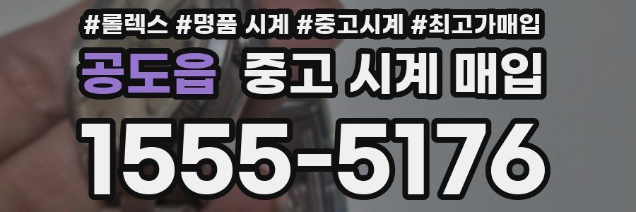 공도읍 중고 시계 매입