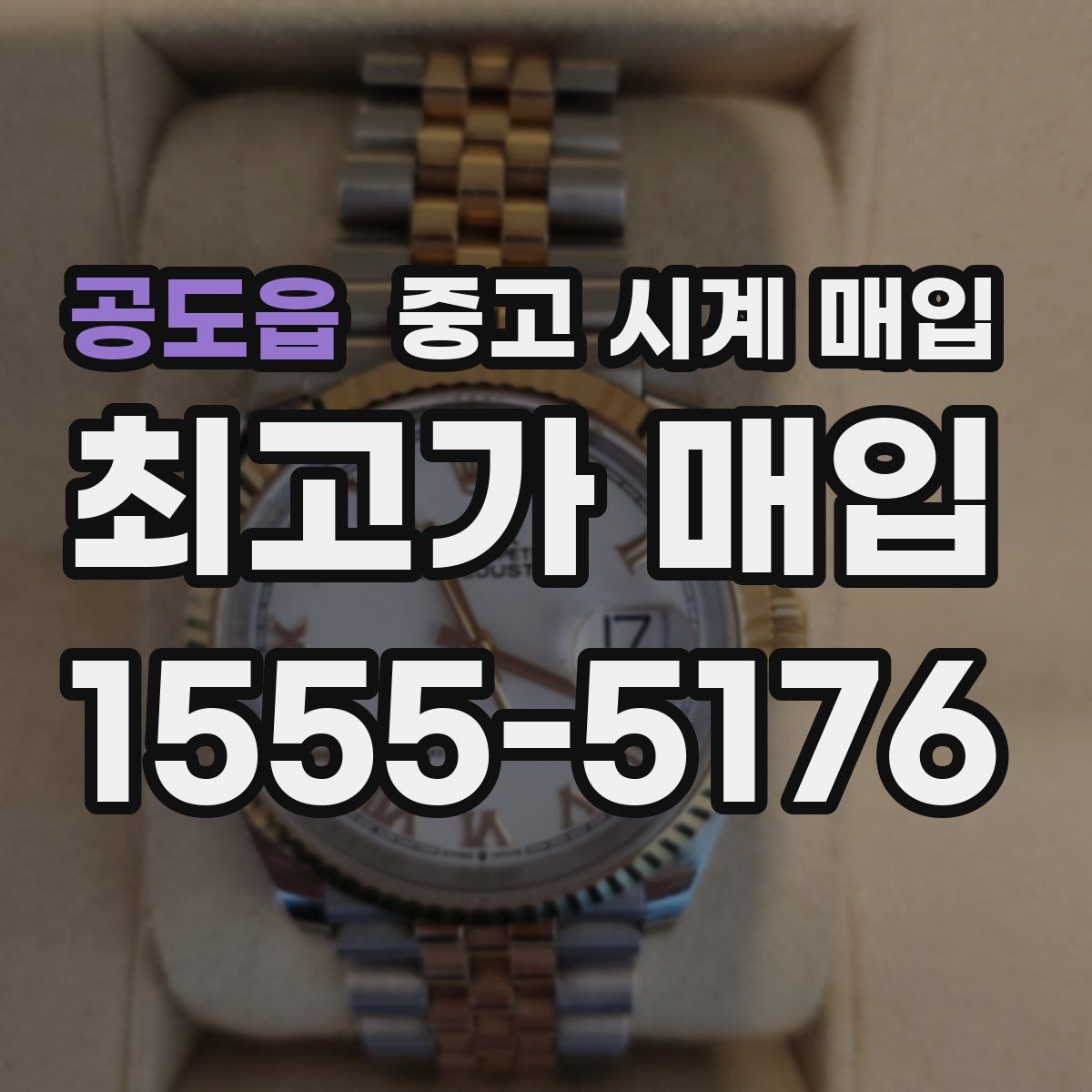 공도읍 중고 시계 매입